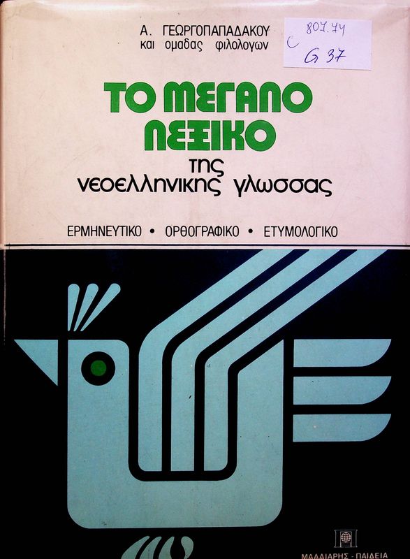 To megalo lexiko tis neollinikis glossas