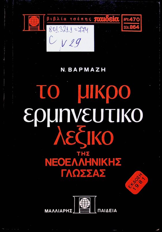 To mikro ermineftiko lexiko tis neoellinikis glossas