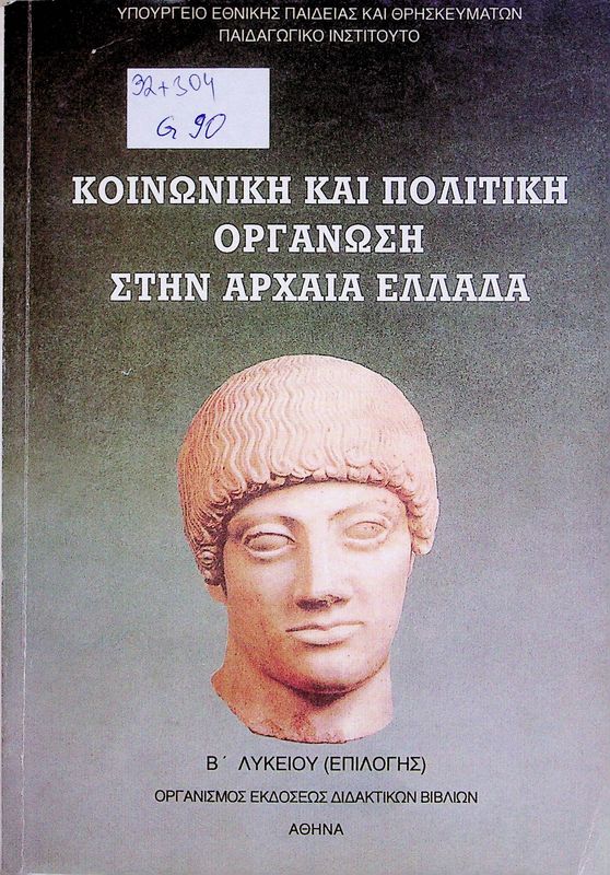 Koinoniki kai politiki organosi stin archaia Ellada