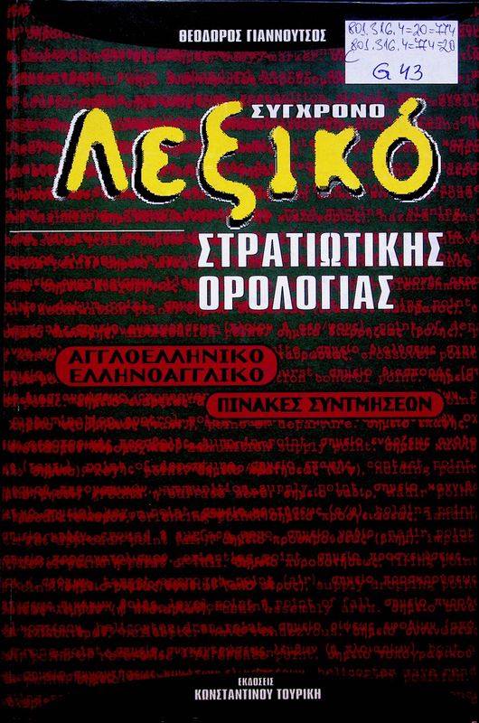 Sygchrono lexiko stratiotikis orologias