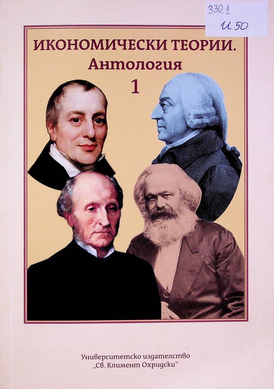 Икономически теории. Антология