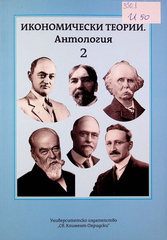 Икономически теории. Антология
