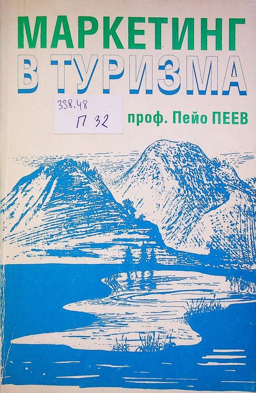Маркетинг в туризма