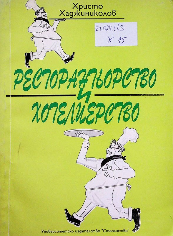 Ресторантьорство и хотелиерство