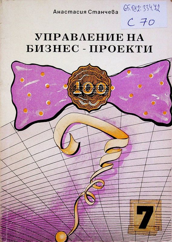 Управление на бизнес - проекти