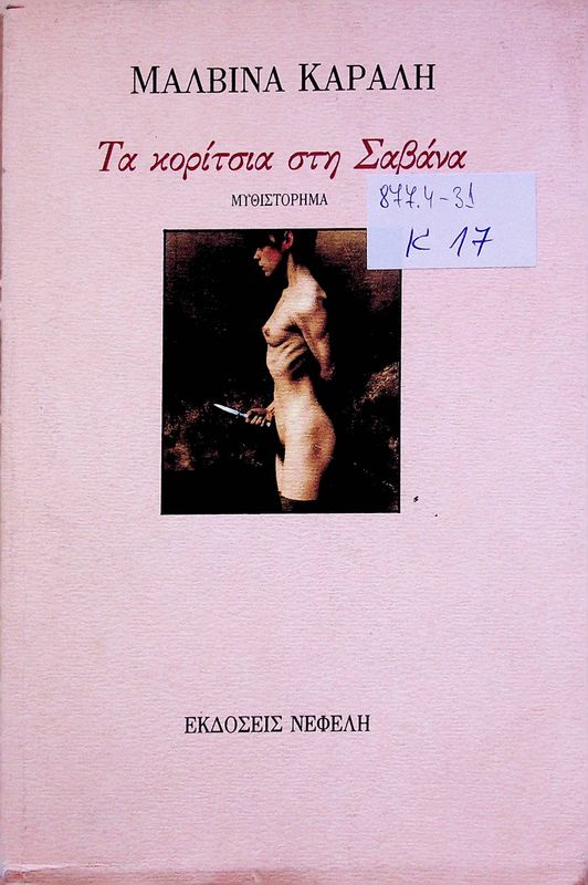 Ta koritsia sti Savana
