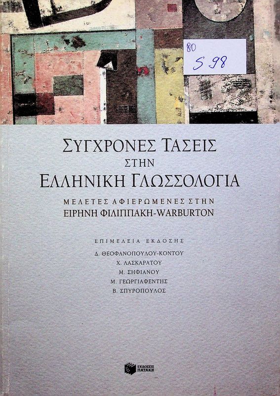 Sygchrones taseis stin elliniki glossologia