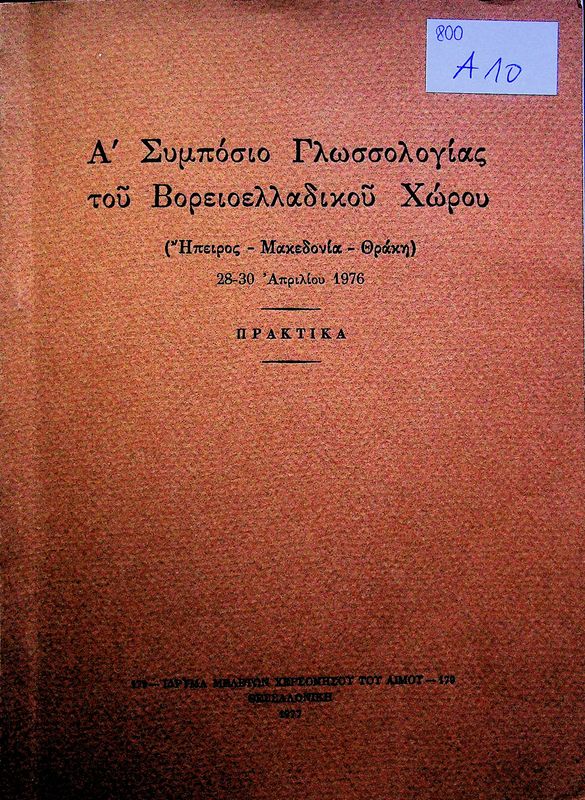 A' symposio glossologias tou Voreioelladikou Chorou (Ipeiros-Makedonia-Thraki) 28-30' Aprilou 1976