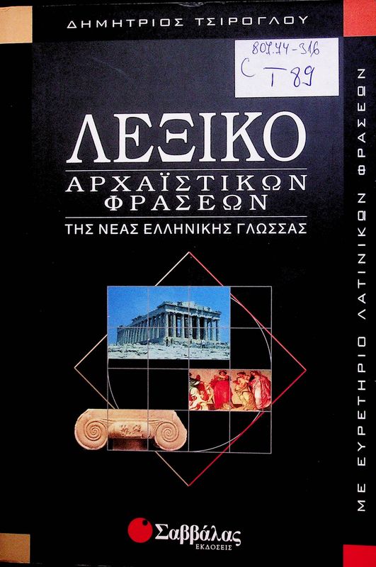 Lexiko archaistikon fraseon tis neas ellinikis glossas