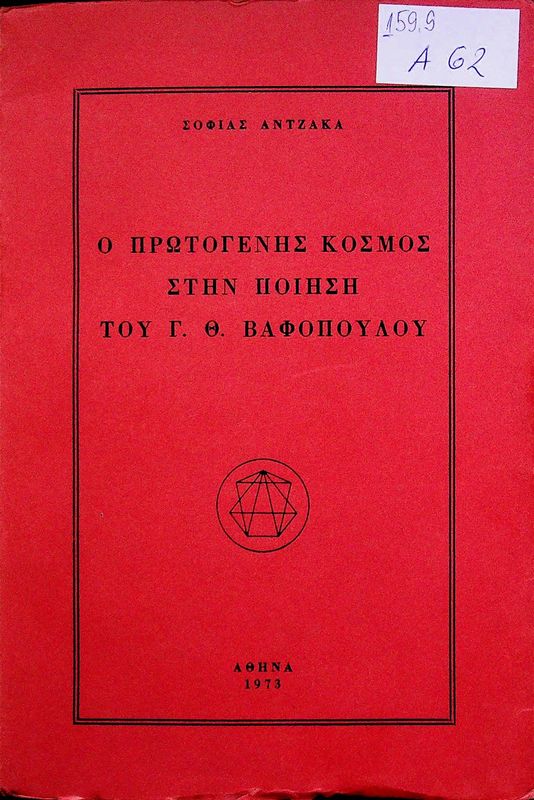 O protogenis kosmos stin poiisi tou G. Th. Vafopoulou