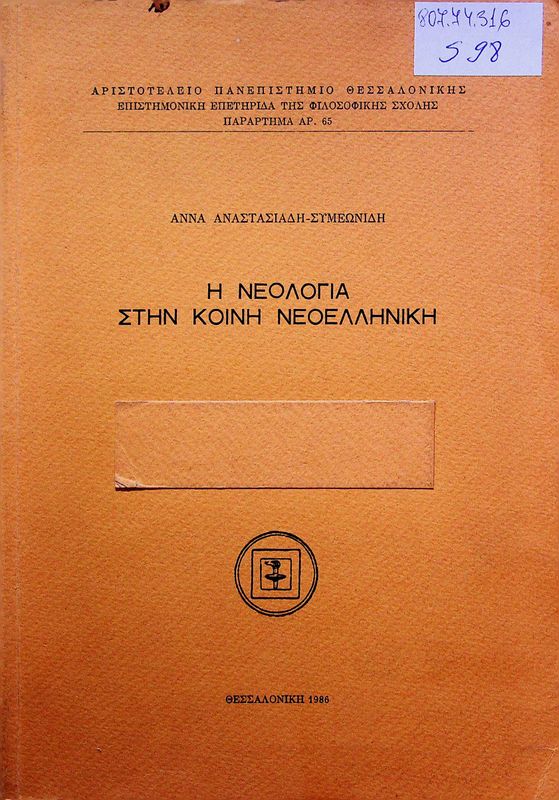 I neologia siin koini neoelliniki