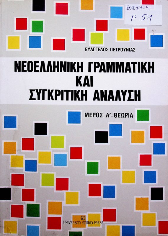 Neoelliniki grammatiki kai sygritiki analysi