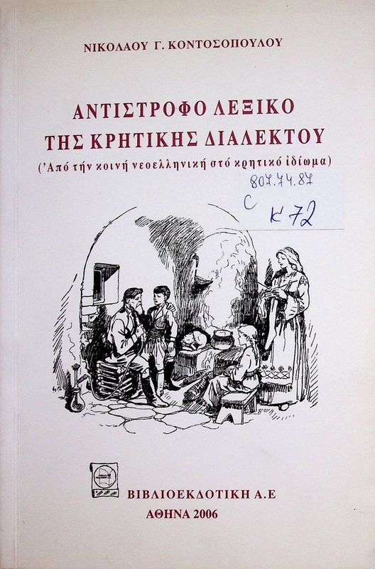 Antistrofo lexiko tis kritis dialektou