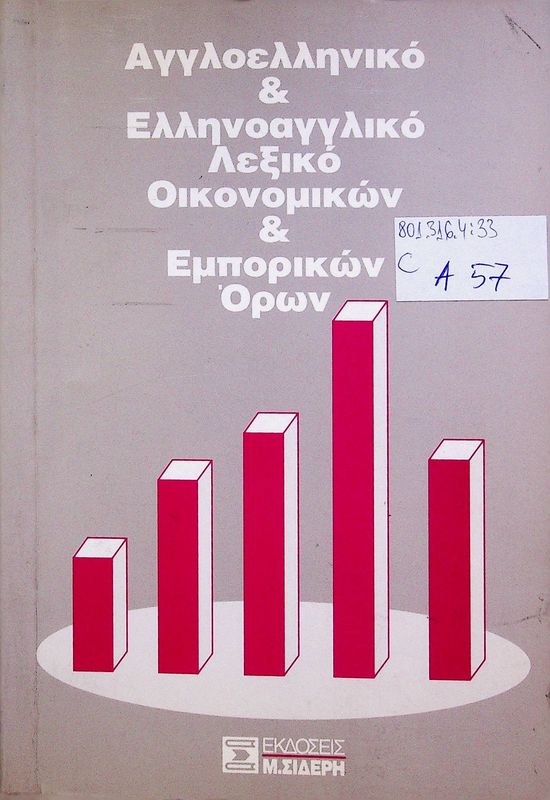 Angloelliniko and ellinoangliko lexiko