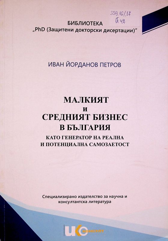 Малкият и средният бизнес в България като генератор на реална и потенциална самозаетост