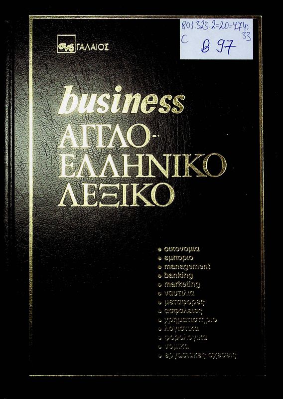 Business anglo-elliniko lexiko