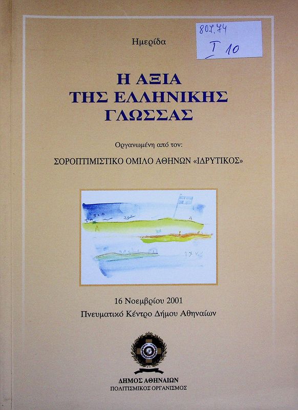 I axia tis ellinikis glossas