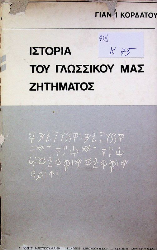 Istoria tou glossikou mas zitimatos