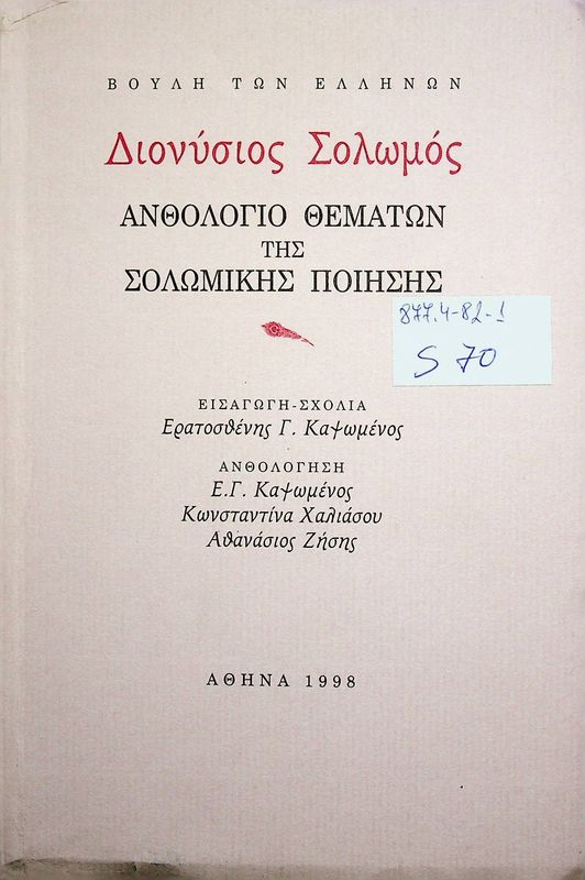 Anthologio thematon tis solomikis poiisis