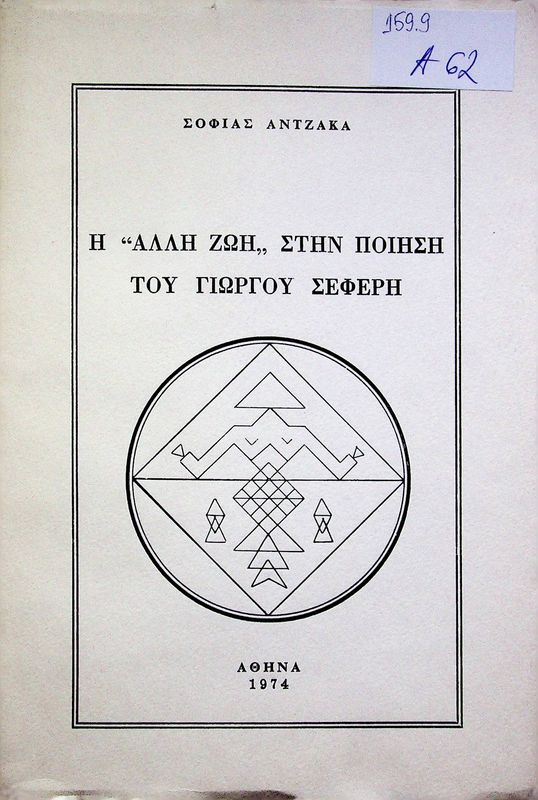 I "Alli zoi" stin poiisi tou Giorgou Seferi