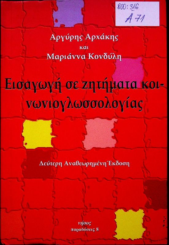 Eisagogi se zitimata koinonioglossologias