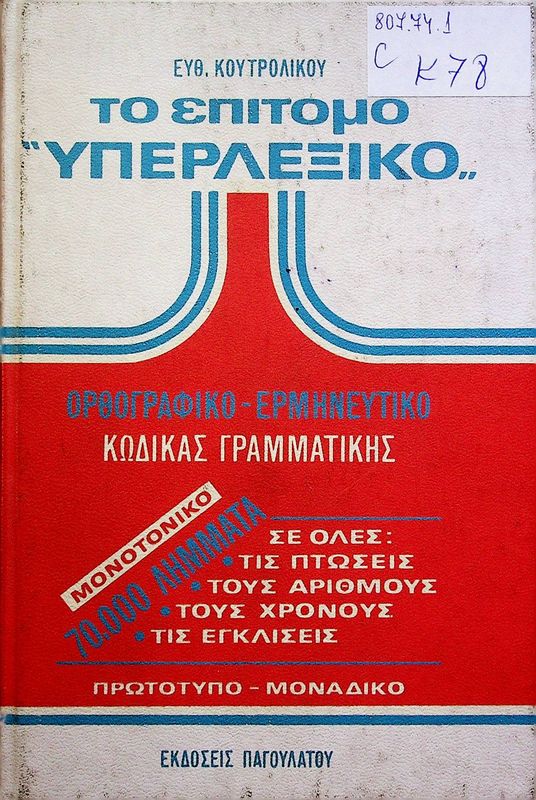 To epitomo "Yperlexiko"