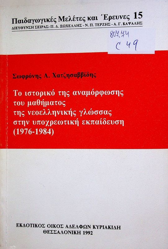 To istoriko tis anamorfosis tou mathimatos tis neoellinikis glossas stin ypochreotiki ekpaidefsi (1976-1984)