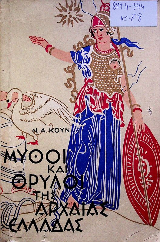 Mythoi kai thryloitis archaias Elladas