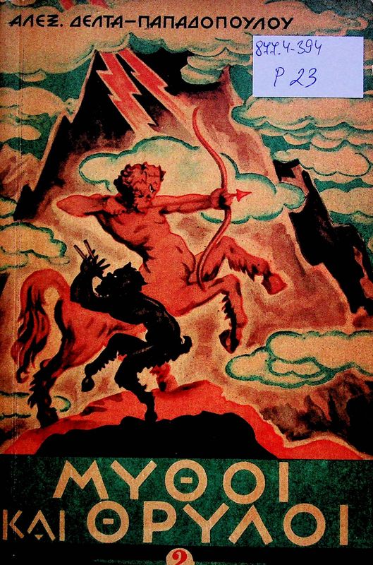Mythoi kai thryloi