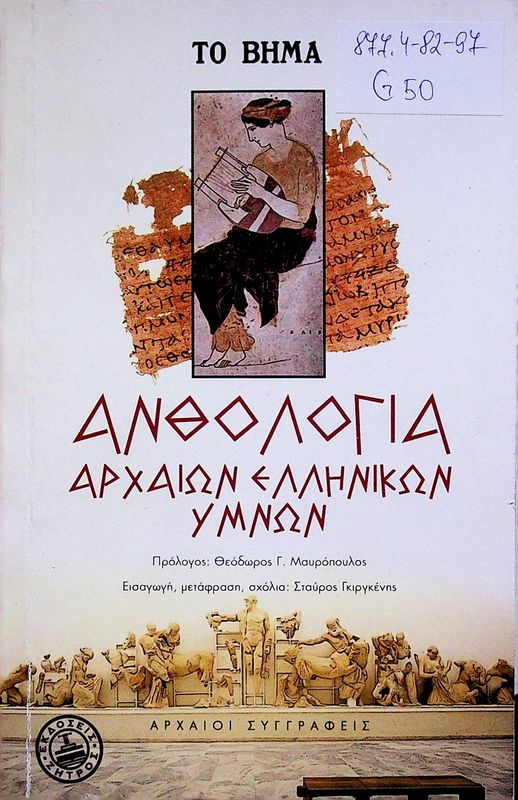 Anthologia archaion ellinikon gmnon