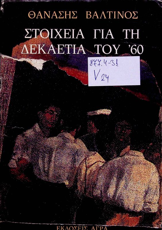 Stoicheia gia ti dekaetia tou '60