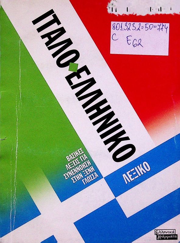 Italoelliniko Lexiko