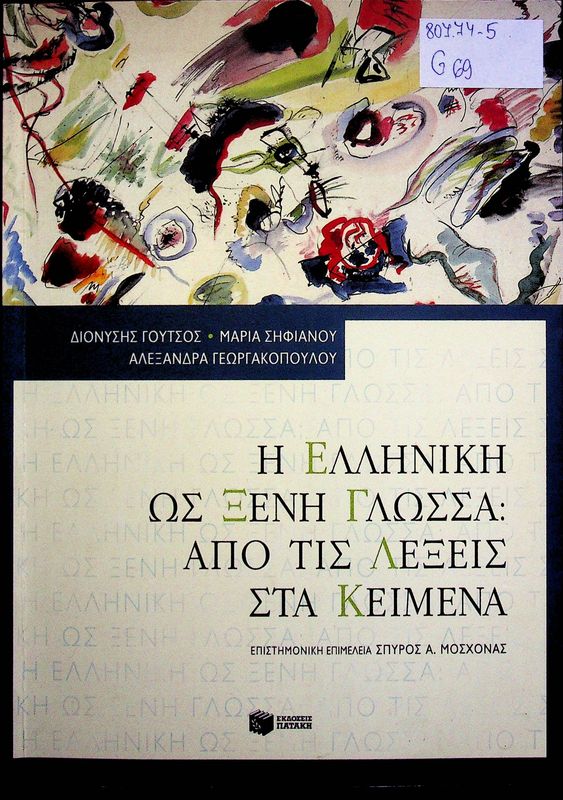 I elliniki os xeni glossa: apo tis lexeis sta keimena