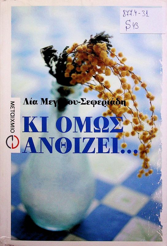 Ki omos anthizei