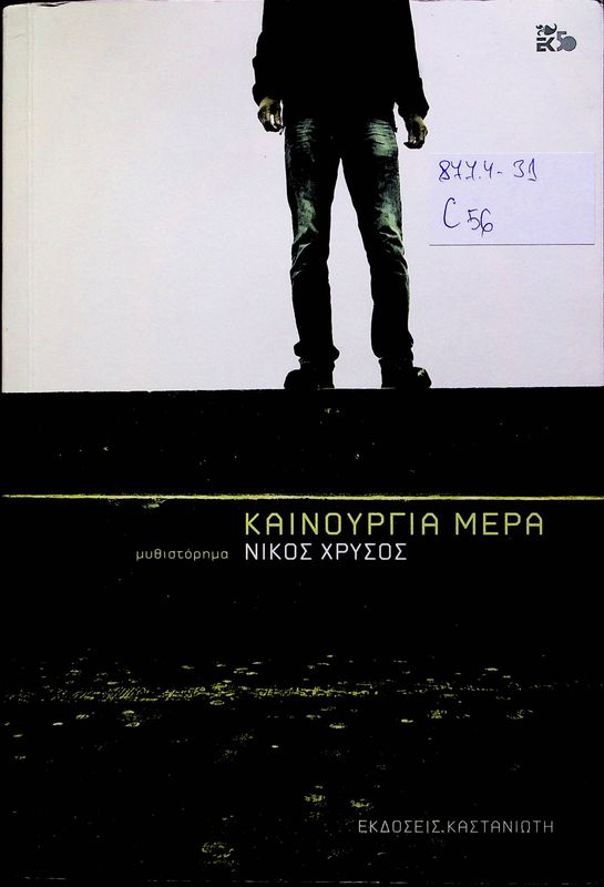 Kainourgia mera