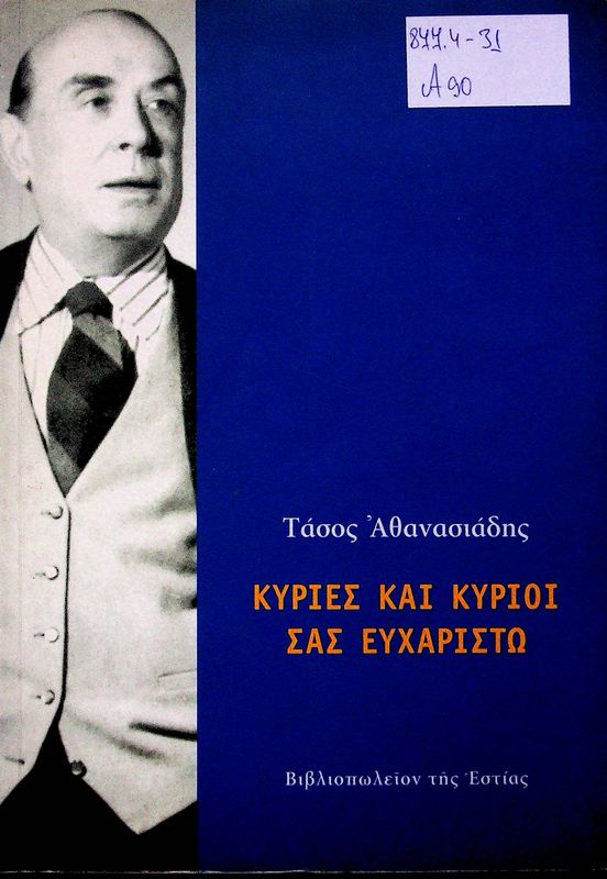 Kyries kai kyrioi sas efcharisto