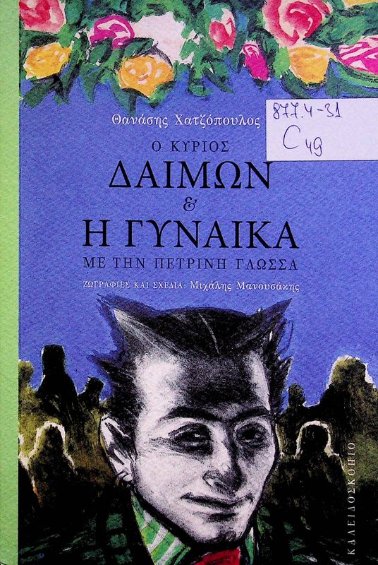 O Kyrios Daimon