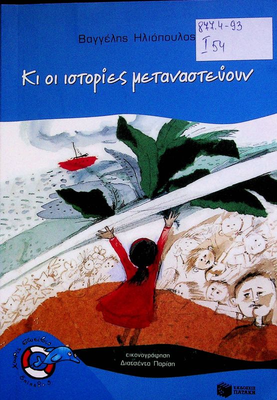 Ki oi istories metanastenoun