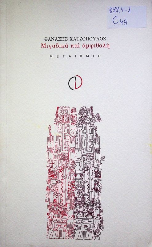 Migadika kai amfithali