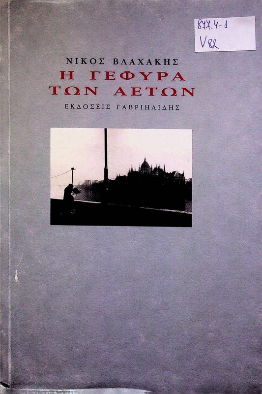 I gefyra ton Aeton