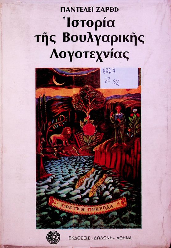 Istoria tis Voulgarikis Logotechnias