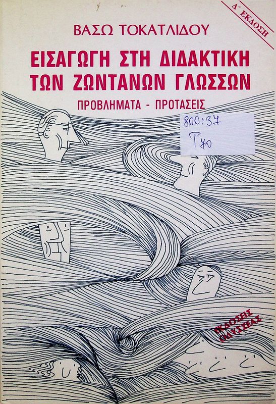 Eisagogi sti didaktiki ton zontanon glosson