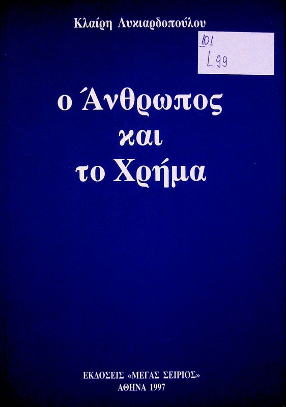 O anthropos kai to chrima