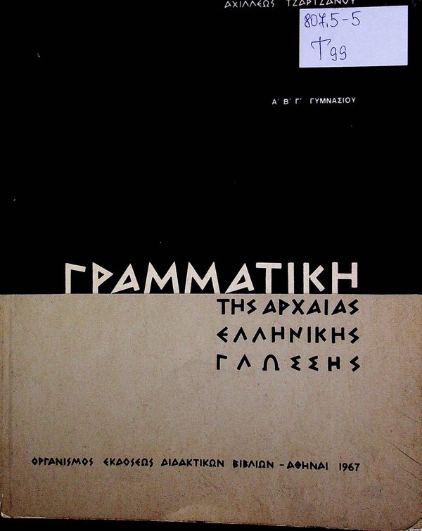 Grammatiki tis archaias ellinikis glossis