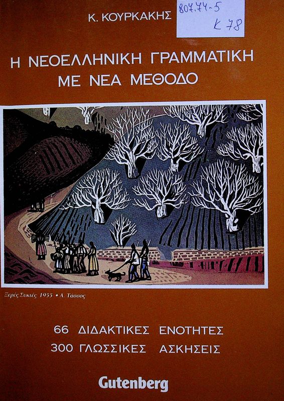I neoelliniki grammatiki me nea methodo