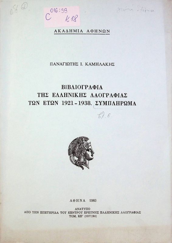 Vivliografia tis ellinikis laografias ton eton 1921 - 1938