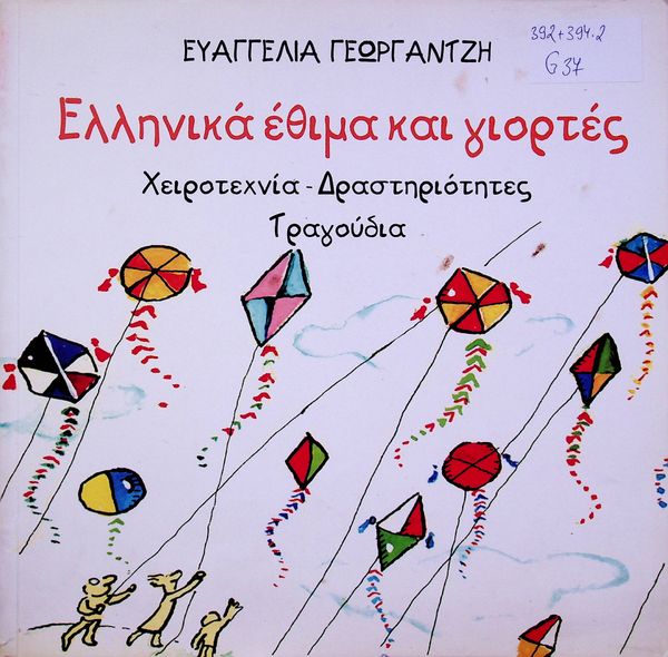 Ellinika ethima kai giortes, cherotechnia-Drastiriotites tragoudia
