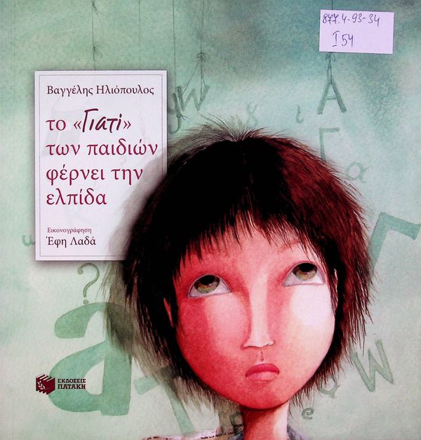 To Giati ton paidion Fernei tin elpida