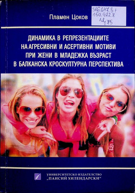 Динамика в репрезентациите на агресивни и асертивни мотиви при жени в младежка възраст в балканска кроскултурна перспектива