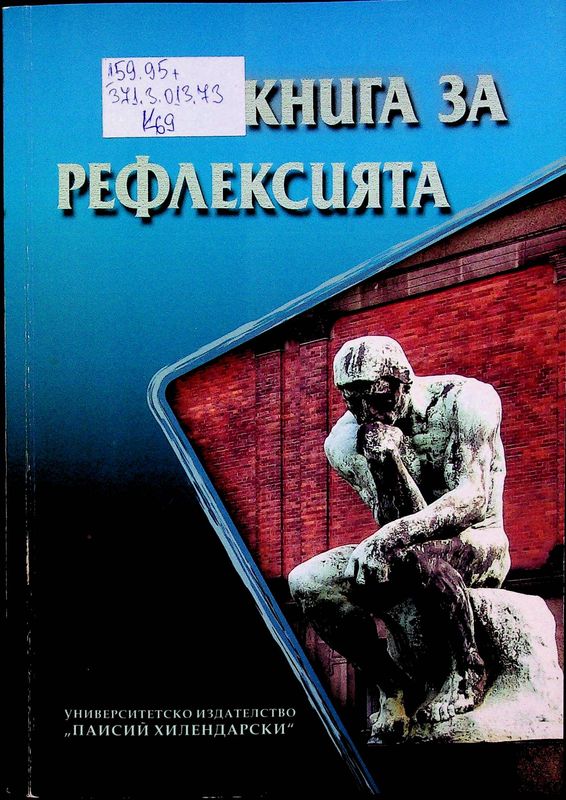 Книга за рефлексията